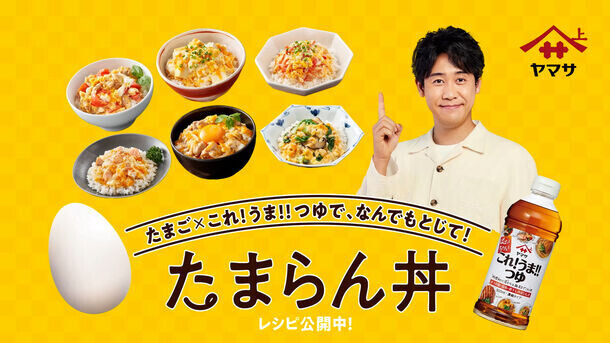 大泉洋さんが、料理の食材役に初挑戦　「ヤマサ ぱぱっとちゃんと これ!うま!!つゆ」新WEB CM『たまらん丼』篇を2024年9月3日(火)から公開