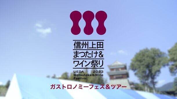 信州グルメと千曲川ワインバレーのワインを楽しむプレミアムなフェス「信州上田まつたけ＆ワイン祭り2024」と「ONSEN・ガストロノミーウォーキングin信州上田」10/12に開催！