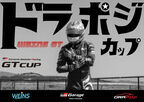 夏休み最後の思い出に！横浜でe-Motorsportsの王者を決定　第1回 WEINS GT DRAPOJIカップ開催　