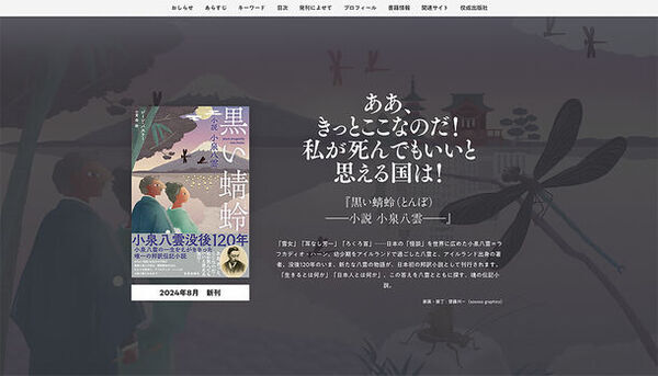 小泉八雲没後120年／代表作『怪談』発刊120年の節目に、日本初の邦訳小説『黒い蜻蛉――小説 小泉八雲――』2024年8月30日(金)発売
