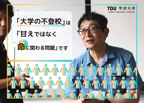 「大学の不登校」に苦しむ12万人に必要な情報を届けたい　アクション実践のためのクラウドファンディングを開始