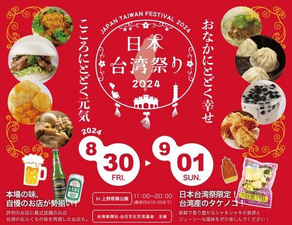 加蓮・能登半島の復興を願い、7年ぶりの開催！『日本台湾祭りin上野2024』8月30日(金)～9月1日(日)