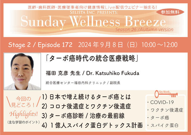 《医師・歯科医師・薬剤師向け》無料オンラインセミナー9/8(日)朝10時開催　『ターボ癌時代の統合医療戦略』講師：福田 克彦 先生(統合医療センター福田内科クリニック／副院長)