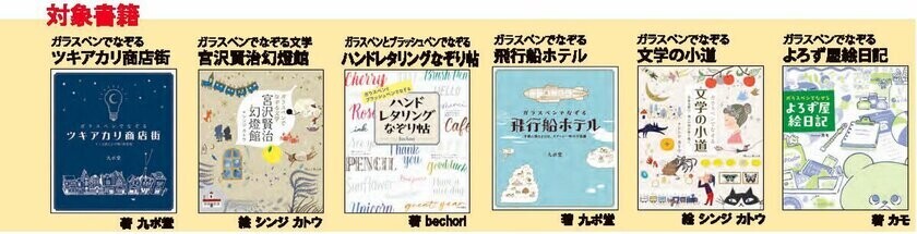 累計15万部の人気「ガラスペンでなぞる」を楽しむ本　購入者にガラスペン・インクなどが当たるフェアを開催