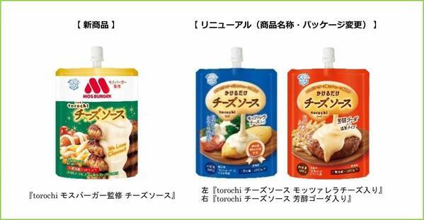 【雪印メグミルク×モスバーガーの初コラボレーション】　新たなチーズの食文化を創出！おうちでイベント感のある食卓を♪『torochi(トロチ) モスバーガー監修 チーズソース』