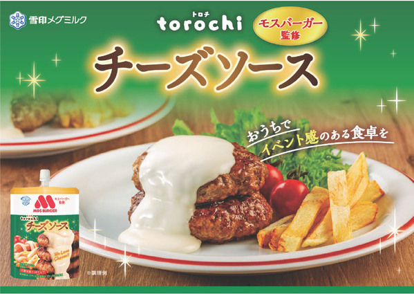 【雪印メグミルク×モスバーガーの初コラボレーション】　新たなチーズの食文化を創出！おうちでイベント感のある食卓を♪『torochi(トロチ) モスバーガー監修 チーズソース』