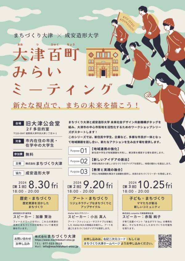 ＜まちづくり大津×成安造形大学＞大津中心市街地の活性化を目指すワークショップ「大津百町みらいミーティング」を旧大津公会堂で8月30日・9月20日・10月25日に開催
