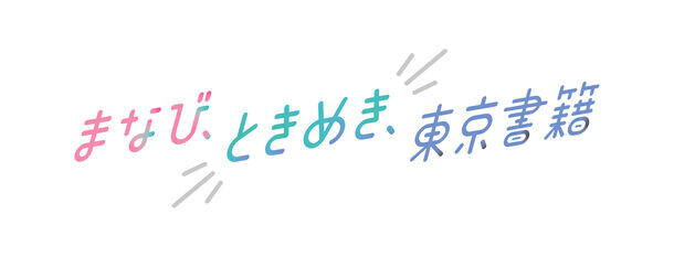 東京書籍、咲洲プレ万博実行委員会と共催で、小・中学生向けイベント「NewE EXPO 2024」を開催！