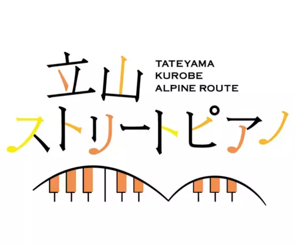 富山県と長野県を結ぶ「立山黒部アルペンルート」、標高2,450mの室堂で紅葉と音楽のイベント「立山ストリートピアノ」を2024年9月27日(金)から開催！