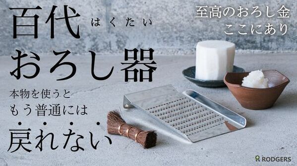 使い手の気持ちを考えた渾身の逸品「百代おろし器」に棕櫚製タワシをセットでMakuake限定で8月25日より販売開始！