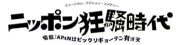 誰もが笑って楽しめる作品を作り続けて45年　スーパーエキセントリックシアター2025年度SET俳優研究所レッスン生募集！