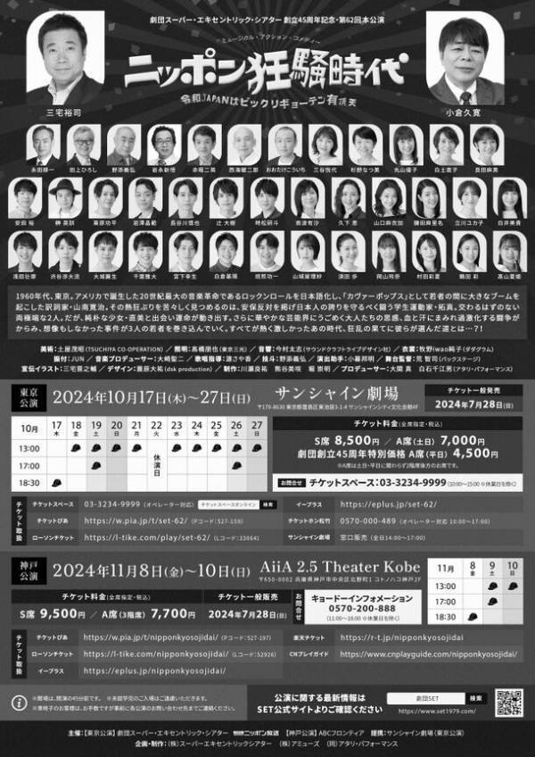 誰もが笑って楽しめる作品を作り続けて45年　スーパーエキセントリックシアター2025年度SET俳優研究所レッスン生募集！