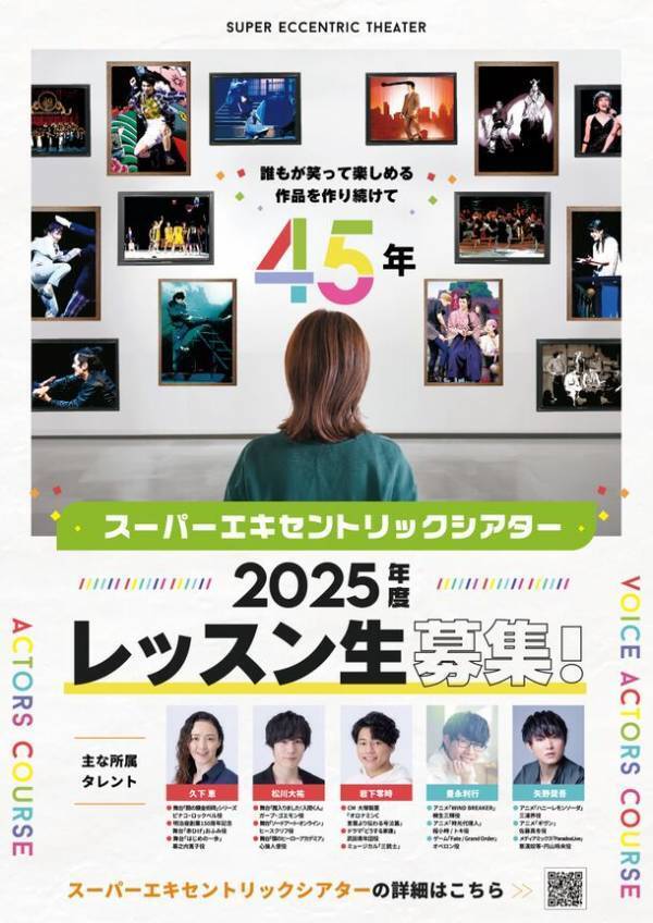 誰もが笑って楽しめる作品を作り続けて45年　スーパーエキセントリックシアター2025年度SET俳優研究所レッスン生募集！