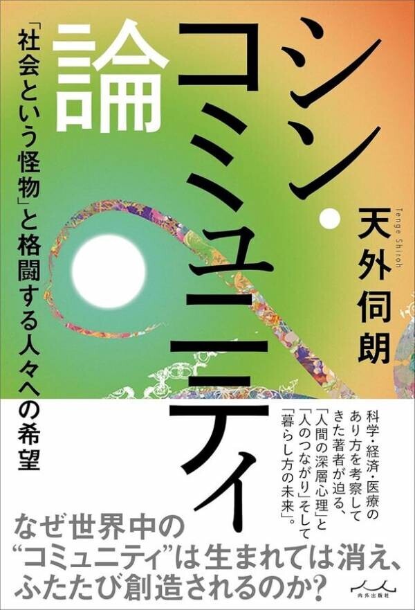 新刊『シン・コミュニティ論』(著：天外伺朗)9/25発売　Amazonにて予約受付開始！