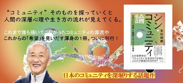 新刊『シン・コミュニティ論』(著：天外伺朗)9/25発売　Amazonにて予約受付開始！