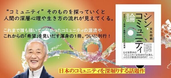 新刊『シン・コミュニティ論』(著：天外伺朗)9/25発売　Amazonにて予約受付開始！