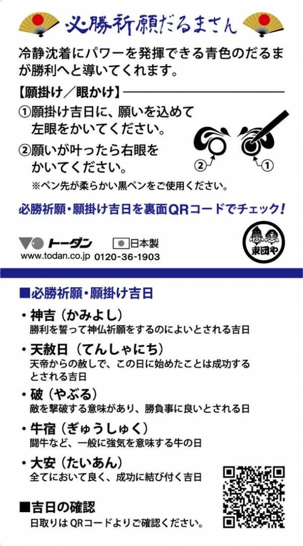 暦の会社が手掛けるだるまさん　目入れは“願掛け(眼かけ)吉日”がポイント！合格・必勝・健康を願う「祈願だるまさん」3種　9月4日一粒万倍日に新発売