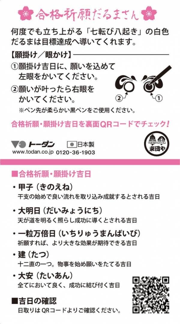 暦の会社が手掛けるだるまさん　目入れは“願掛け(眼かけ)吉日”がポイント！合格・必勝・健康を願う「祈願だるまさん」3種　9月4日一粒万倍日に新発売