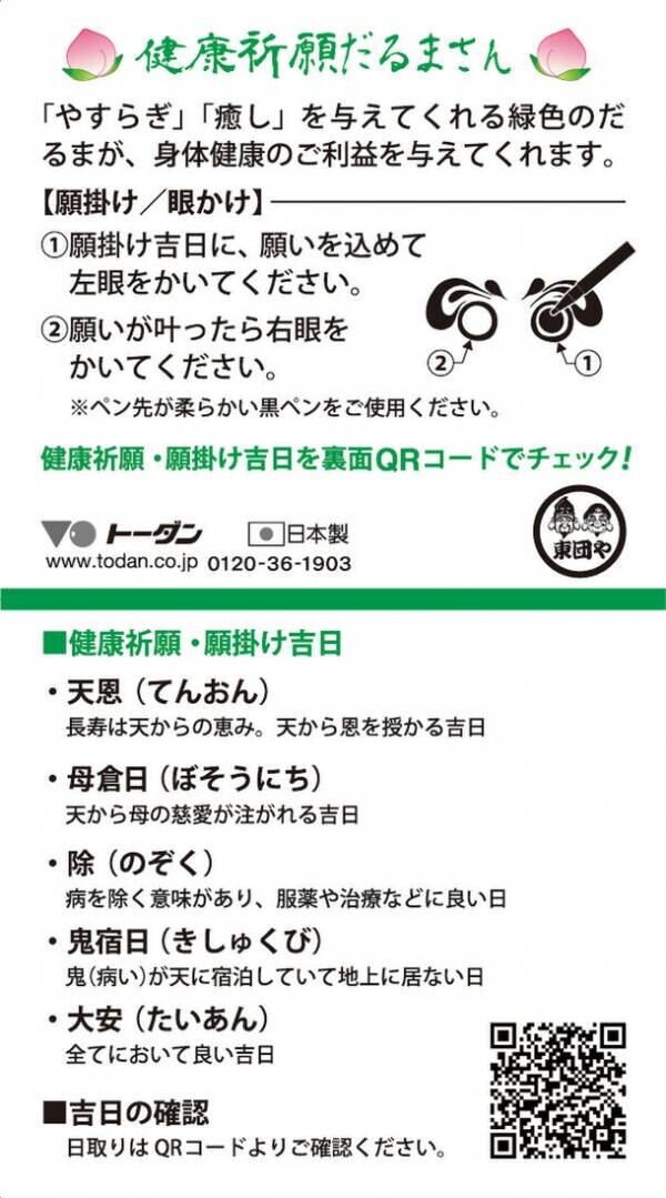 暦の会社が手掛けるだるまさん　目入れは“願掛け(眼かけ)吉日”がポイント！合格・必勝・健康を願う「祈願だるまさん」3種　9月4日一粒万倍日に新発売