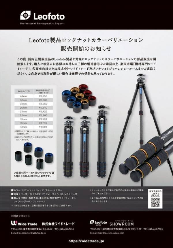 Leofoto(レオフォト)、国内正規販売品のLeofoto製品を対象にロックナットのカラーバリエーションの部品販売を開始