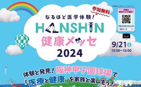 スポーツをたのしみながら健康について学ぼう！“甲子園キッズフェスタ”×”HANSHIN 健康メッセ”9月21日（土）開催決定