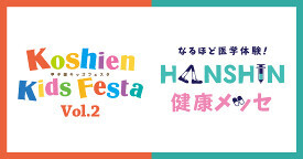 スポーツをたのしみながら健康について学ぼう！“甲子園キッズフェスタ”×”HANSHIN 健康メッセ”9月21日（土）開催決定