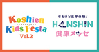 スポーツをたのしみながら健康について学ぼう！“甲子園キッズフェスタ”×”HANSHIN 健康メッセ”9月21日（土）開催決定