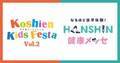 スポーツをたのしみながら健康について学ぼう！“甲子園キッズフェスタ”×”HANSHIN 健康メッセ”9月21日（土）開催決定