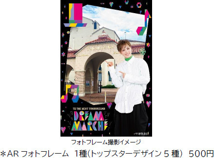 宝塚クリエイティブアーツが贈るスペシャルイベント TO THE NEXT TAKARAZUKA 「DREAM MARCHE（※1） 2024」