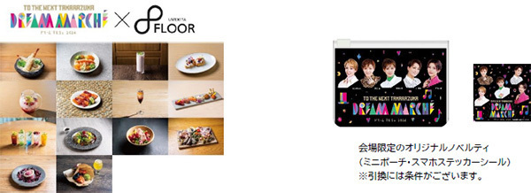 宝塚クリエイティブアーツが贈るスペシャルイベント TO THE NEXT TAKARAZUKA 「DREAM MARCHE（※1） 2024」