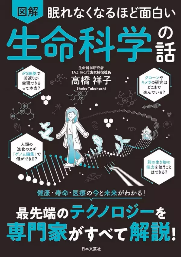 TAZ Inc. 代表取締役社長・高橋 祥子著者の『眠れなくなるほど面白い 図解 生命科学の話』が上梓、科学に興味を持つ学生を増やしたいという想いで全国の216高校およびSTEM(理系)女子奨学助成金を推進する山田進太郎D&amp;I財団へ寄贈