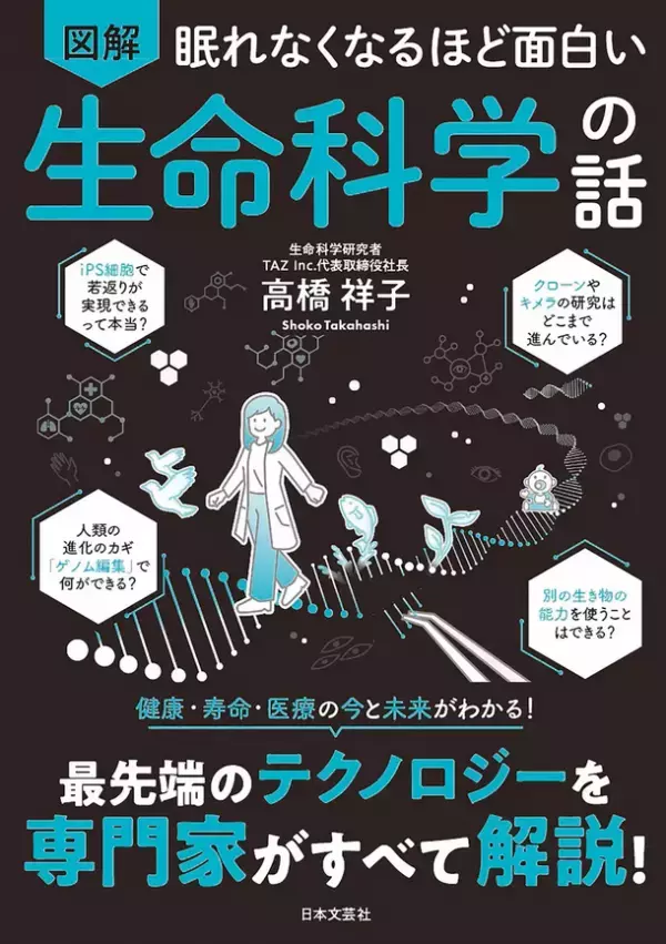 TAZ Inc. 代表取締役社長・高橋 祥子著者の『眠れなくなるほど面白い 図解 生命科学の話』が上梓、科学に興味を持つ学生を増やしたいという想いで全国の216高校およびSTEM(理系)女子奨学助成金を推進する山田進太郎D&I財団へ寄贈