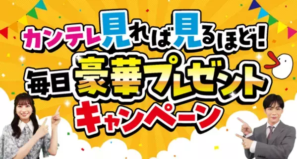 「カンテレ見れば見るほど！毎日豪華プレゼントキャンペーン」9月14日～23日開催！新人アナ2名がPR担当に就任！