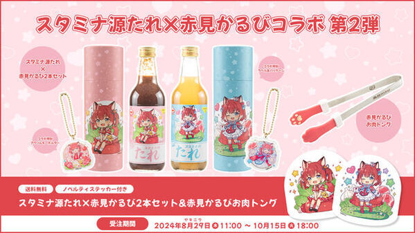 青森のソウルソース「スタミナ源たれ」×VTuber赤見かるび　特別パッケージのコラボ商品を焼肉の日 8月29日から受注販売開始