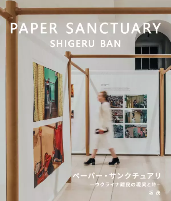 芝浦工業大学 交流プラザプロジェクト　第3回 建築家展(坂 茂 展)　「PAPER SANCTUARY ～ウクライナ難民の現実と詩～」開催