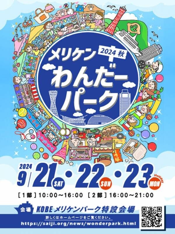 神戸メリケンパークで1日中イベント盛りだくさん！「メリケンわんだーパーク2024秋」9/21(土)～23(月祝)開催