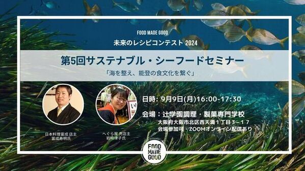 シェフ・学生向け「未来レシピコンテスト」9/1(日)より募集開始　水産資源の持続可能性に焦点を当てたレシピを公募