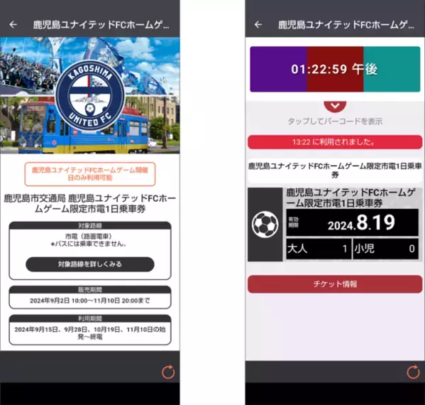 「鹿児島ユナイテッドFC」ホームゲーム観戦に便利な市電1日乗車券　モバイルチケット限定で販売開始