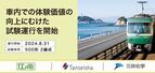 三井化学、江ノ島電鉄、丹青社、車内での体験価値の向上にむけた試験運行を開始