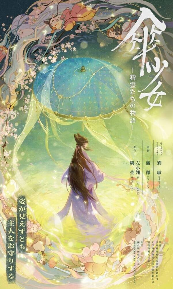 中国で話題の幻想中華ファンタジーアニメ『傘少女 ―精霊たちの物語―』が中華映画特集の「電影祭」にて限定上映決定！テーマソングMV＆ポスタービジュアルが解禁