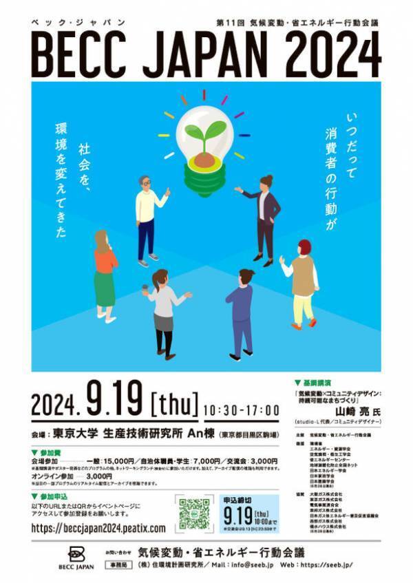 行動変容から気候変動の解決を考えるコンファレンス「BECC JAPAN 2024」を東京大学生産技術研究所で9月19日(木)に開催！