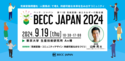 行動変容から気候変動の解決を考えるコンファレンス「BECC JAPAN 2024」を東京大学生産技術研究所で9月19日(木)に開催！