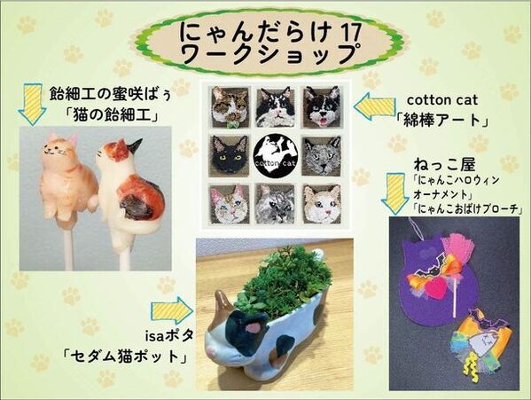大人も子供も楽しめるワークショップの詳細発表！9/28、29に開催される猫好きさんの祭典「にゃんだらけ17」は猫に関するものが一堂に会する2日間　コロナ禍以降久しぶりに登場するワークショップで世界にひとつだけの愛猫ちゃんグッズを作ろう！
