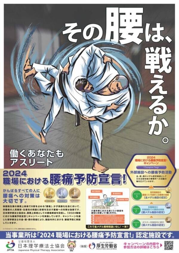 厚生労働省後援・理学療法士の専門性を活かした腰痛予防の取り組み「2024職場における腰痛予防宣言！」を9月2日より実施