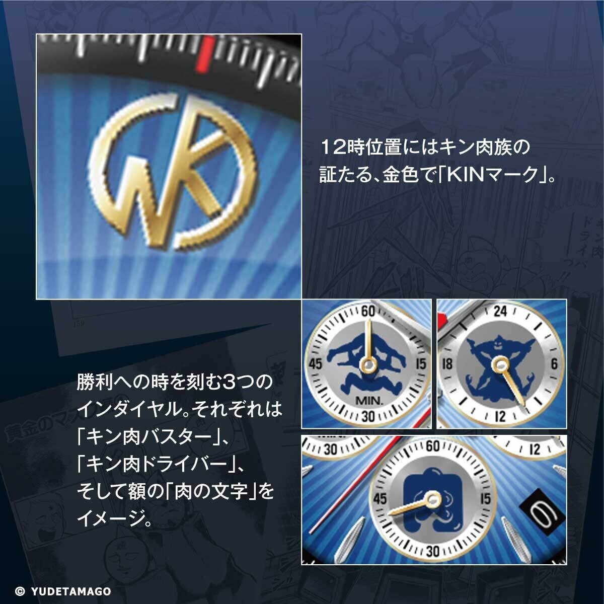 あの名作コミック「キン肉マン」連載45周年を記念して、セイコー コラボウオッチが登場！プレミコから数量限定で販売開始！