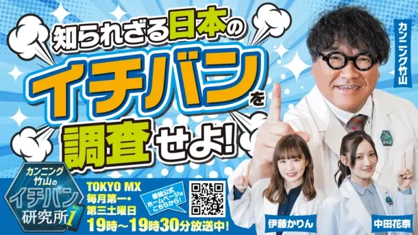 【番組開始から5年目突入！】「カンニング竹山のイチバン研究所」TOKYO MXにて第1・第3土曜日19時から放送中！