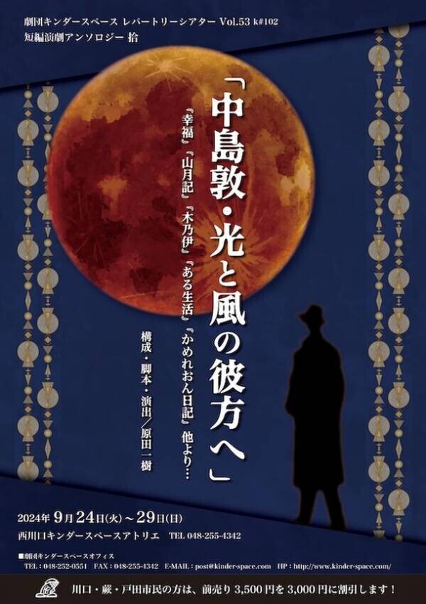 劇団キンダースペースが短編演劇アンソロジー拾「中島敦・光と風の彼方へ」を西川口で9/24～9/29に上演！