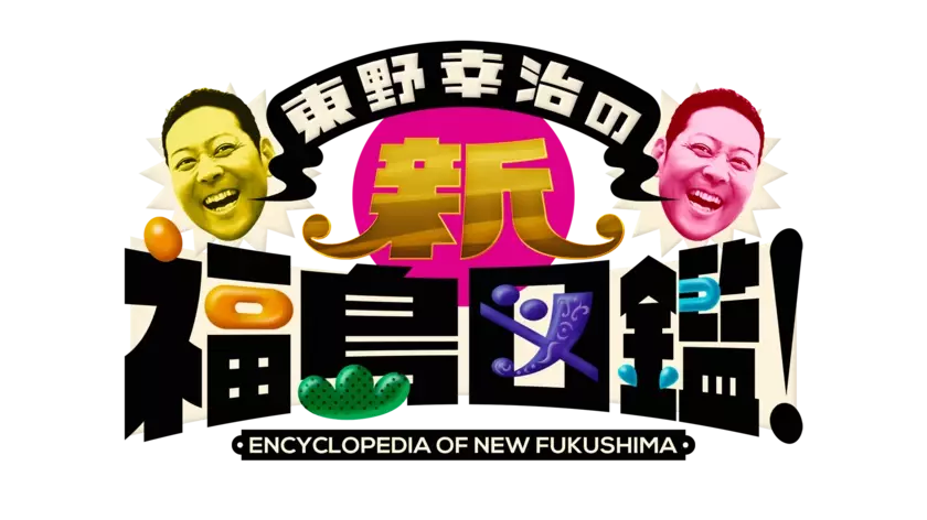 東野幸治と佐久間宣行が再び福島県内を巡り最新の魅力を発信！「東野幸治の新・福島図鑑」を放送