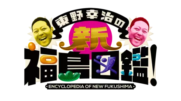 東野幸治と佐久間宣行が再び福島県内を巡り最新の魅力を発信！「東野幸治の新・福島図鑑」を放送