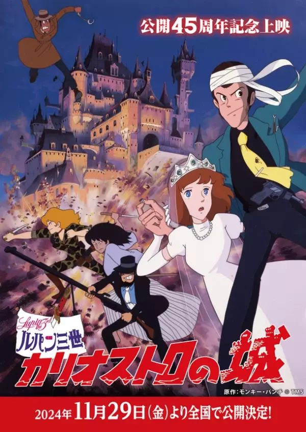 映画『ルパン三世 カリオストロの城』公開45周年記念！ZOZOコラボ商品などスペシャルグッズを9月13日(金)より続々展開！